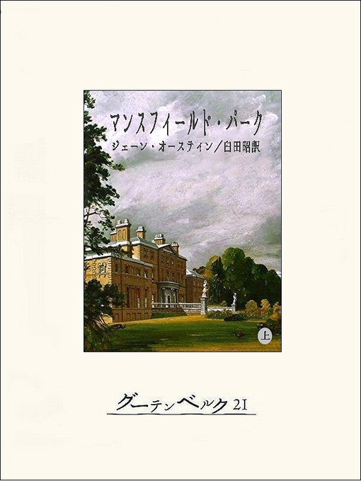 ジェーン･オースティン作のマンスフィールド・パーク（上）の作品詳細 - 貸出可能